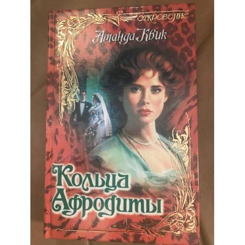 Обложка книги «Кольца Афродиты» — Аманда Квик, ISBN 5237012078