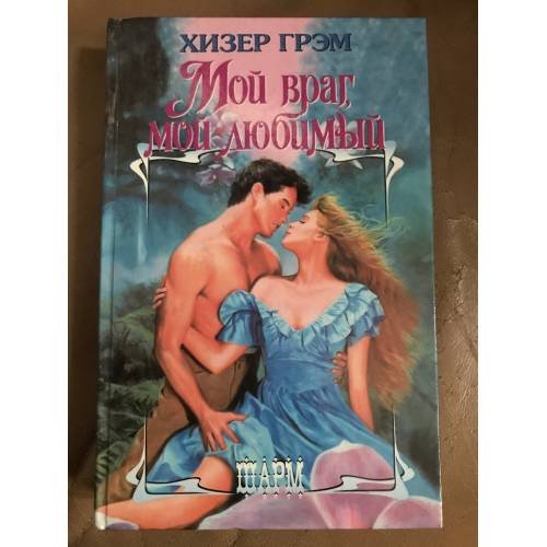 Обложка книги «Мой враг, мой любимый» — Грэм Хизер