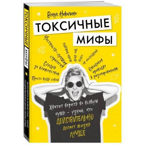 Обложка книги «Токсичные мифы. Хватит верить во всякую чушь - узнай, что действительно делает жизнь лучше» — Николино Венус, ISBN 9785041021535