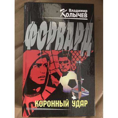 Обложка книги «Форвард. Коронный удар» — Колычев Владимир Григорьевич, ISBN 5699012702
