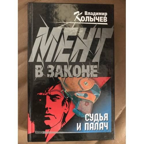 Обложка книги «Судья и палач.» — Колычев Владимир Григорьевич, ISBN 504006764X