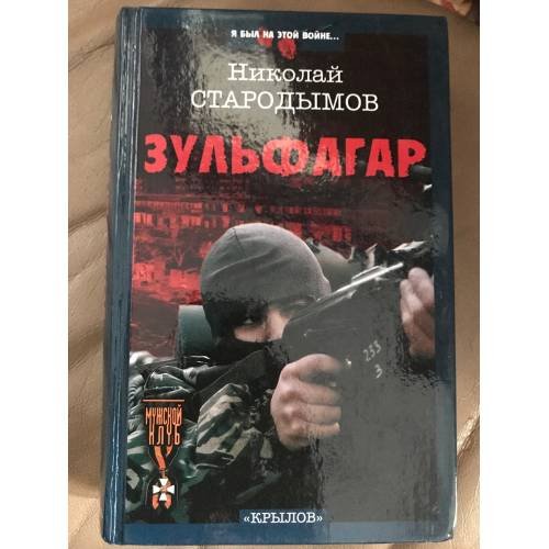 Обложка книги «Зульфагар. Меч халифа» — Николай Стародымов, ISBN 5943714790