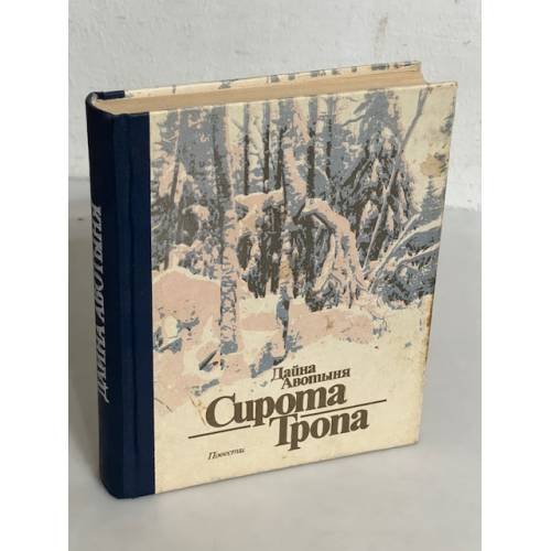 Обложка книги «Сирота Тропа» — Лайна Даволлина, ISBN 4702340220