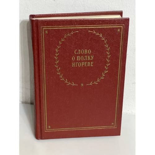 Обложка книги «Слово о полку Игореве» — Автор не указан, ISBN 526501490X