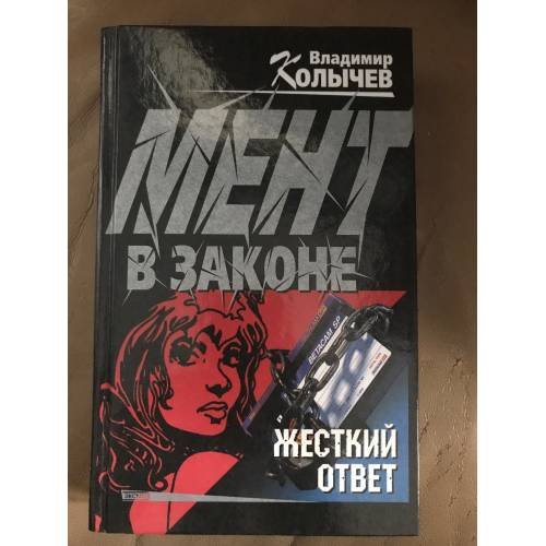 Обложка книги «Мент в законе. Жесткий ответ» — Колычев Владимир Григорьевич, ISBN 5040088310