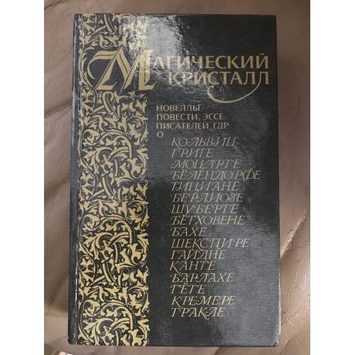 Обложка книги «Магический кристалл. Новеллы, повести, эссе писателей ГДР» — Автор не указан, ISBN 5050022096