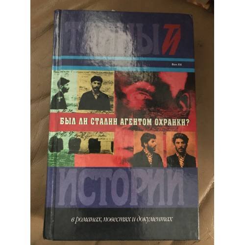 Обложка книги «Был ли Сталин агентом Охранки?» — Юрий Георгиевич Фельштинский, ISBN 5300024171