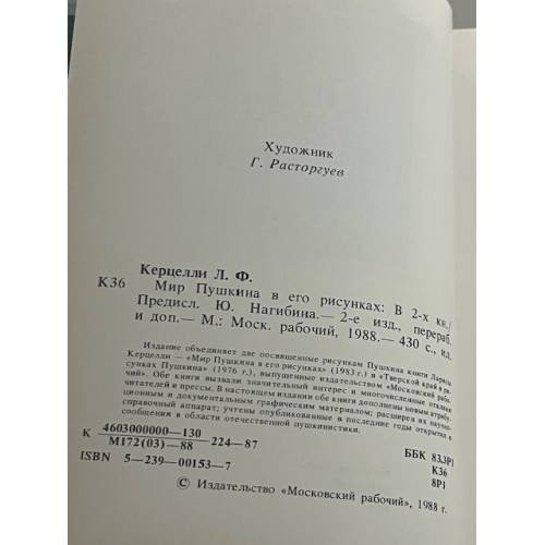 Дополнительное изображение книги «Мир Пушкина в его рисунках»