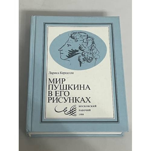 Обложка книги «Мир Пушкина в его рисунках» — Я.Ф. Крейцшин, ISBN 5239001537