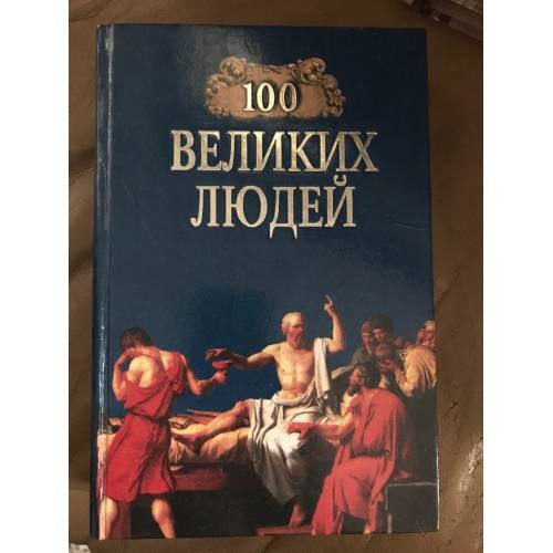 Обложка книги «100 великих людей» — Харт Майкл Х., ISBN 5783803790