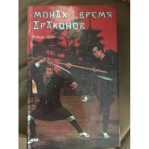 Обложка книги «Монах. Время Драконов» — Ши Роберт, ISBN 5861620024