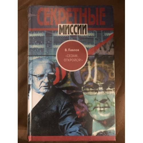 Обложка книги «Сезам, откройся!» — Павлов В. Г., ISBN 5300023620