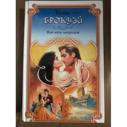 Обложка книги «Всю ночь напролет» — Брокуэй Конни