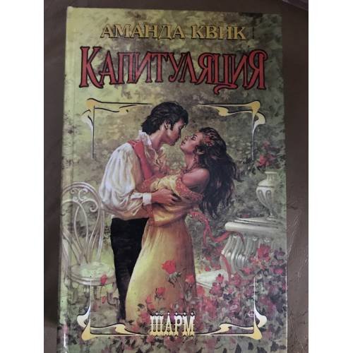 Обложка книги «Капитуляция» — Квик Аманда