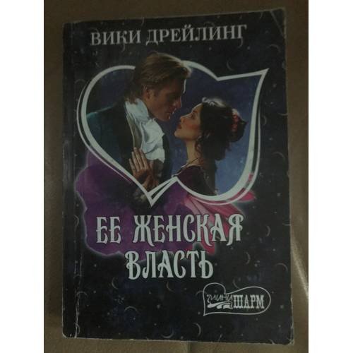 Обложка книги «Ее женская власть» — Дрейлинг Вики