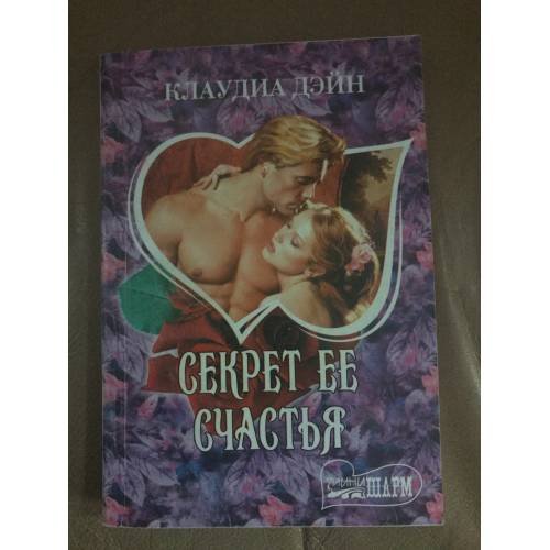 Обложка книги «Секрет ее счастья» — Дэйн К.