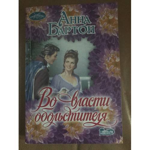 Обложка книги «Во власти обольстителя» — Бартон Анна