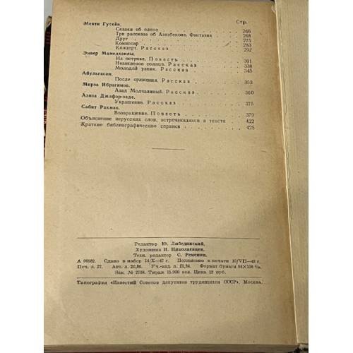 Дополнительное изображение книги «Азербайджанские рассказы»
