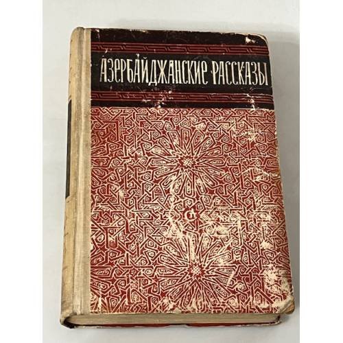 Обложка книги «Азербайджанские рассказы» — Разные авторы