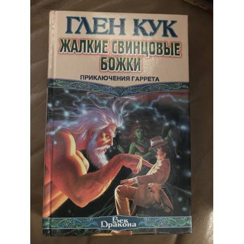 Обложка книги «Смертельная ртутная ложь. Жалкие свинцовые божки» — Кук Глен Чарльз
