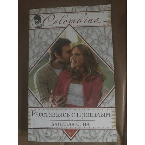 Обложка книги «Расставаясь с прошлым» — Стил Даниэла