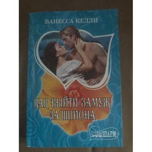 Обложка книги «Как выйти замуж за шпиона» — Келли Ванесса