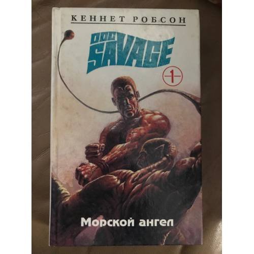 Обложка книги «Морской ангел» — Робсон Кеннет С., ISBN 5835203411