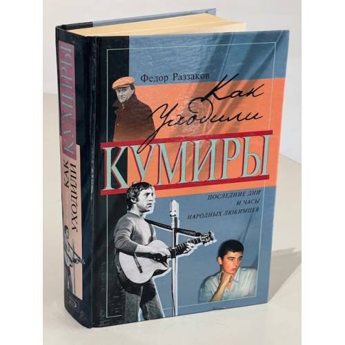 Обложка книги «Как уходили кумиры» — Раззаков Федор Ибатович, ISBN 5699100350