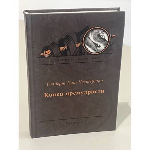 Обложка книги «Конец премудрости» — Гильберт Кит Честертон, ISBN 5264006385