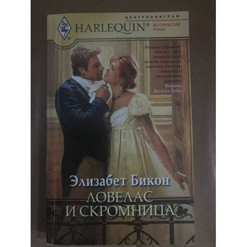 Обложка книги «Ловелас и скромница» — Бикон Елизабет