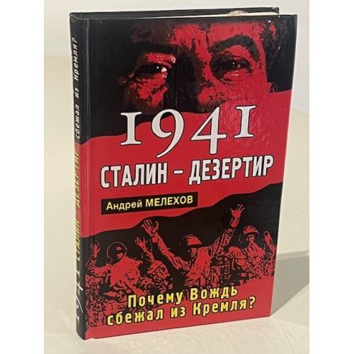 Обложка книги «1941 Сталин - дезертир. Почему Вождь сбежал из Кремля?» — Андрей Мелехов, ISBN 9785995504269