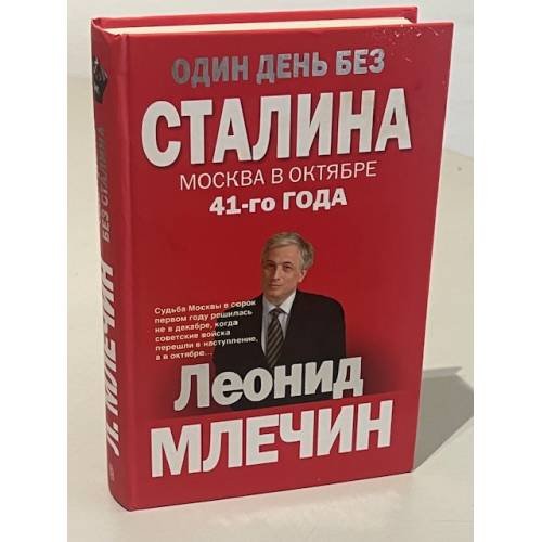 Обложка книги «Один день без Сталина. Москва в октябре 41-го года» — Леонид Млечин, ISBN 9785227034571
