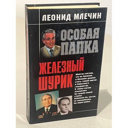 Обложка книги «Железный Шурик» — Млечин Леонид Михайлович, ISBN 5699076387