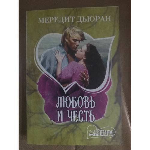 Обложка книги «Любовь и честь» — Дьюран Мередит