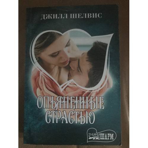 Обложка книги «Опьяненные страстью» — Шелвис Джилл, ISBN 9785171110185