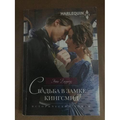 Обложка книги «Свадьба в замке Кингсмид», ISBN 9785227074638