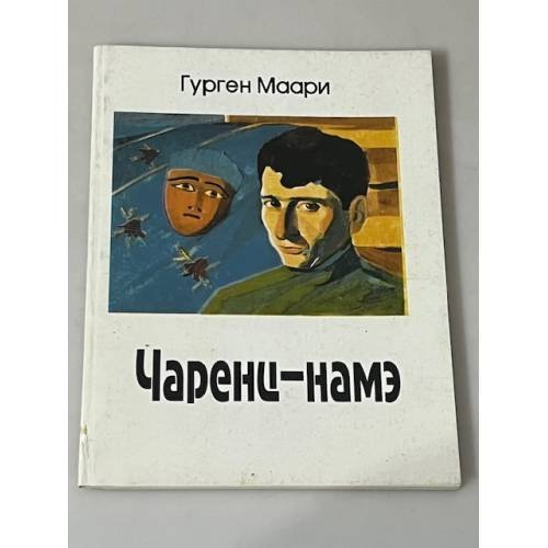 Обложка книги «Чаренц-намэ» — Гурген Маари, ISBN 5550009900