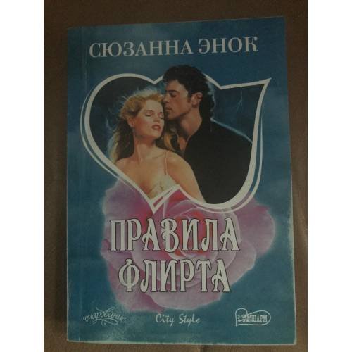 Обложка книги «Правила флирта» — Энок Сюзанна, ISBN 9785170605101