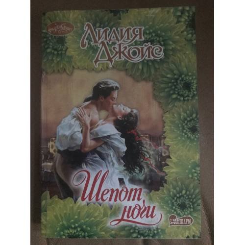 Обложка книги «Шепот ночи» — Джойс Лидия, ISBN 9785170477753