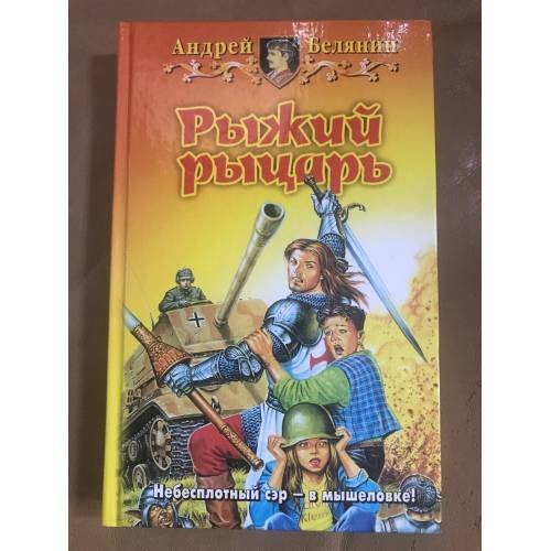 Обложка книги «Рыжий рыцарь» — Белянин Андрей Олегович, ISBN 5935560380