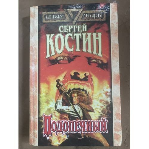 Обложка книги «Подопечный» — Костин Сергей Викторович, ISBN 5885907897