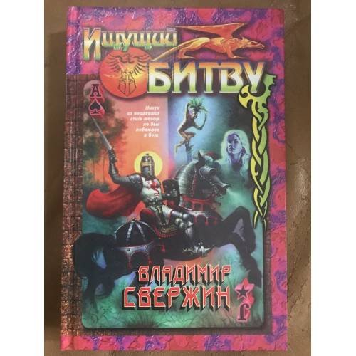 Обложка книги «Ищущий битву» — Свержин Владимир Игоревич, ISBN 5855859320