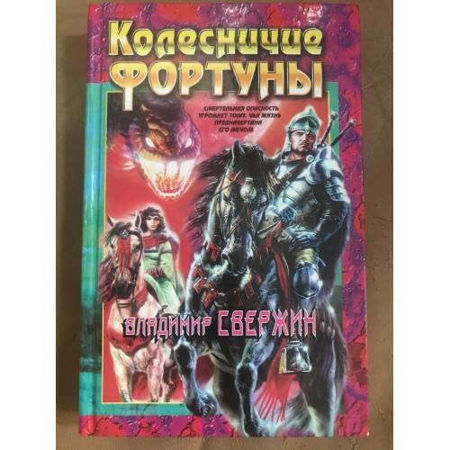 Обложка книги «Колесничие Фортуны» — Свержин Владимир Игоревич, ISBN 5251000642