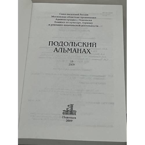 Дополнительное изображение книги «Подольский альманах. № 13, 2009»