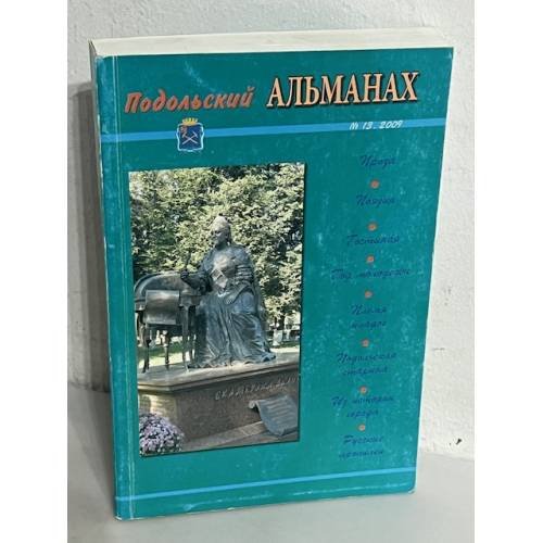 Обложка книги «Подольский альманах. № 13, 2009» — Автор не указан