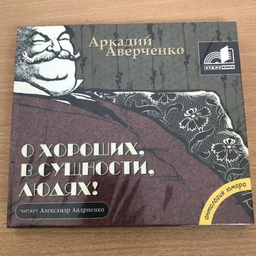 Обложка книги «О хороших, в сущности, людях» — Аркадий Аверченко