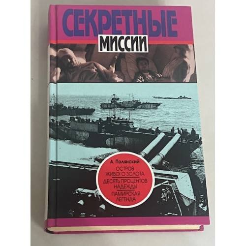 Обложка книги «Секретные миссии» — А. Полянский, ISBN 5300010871