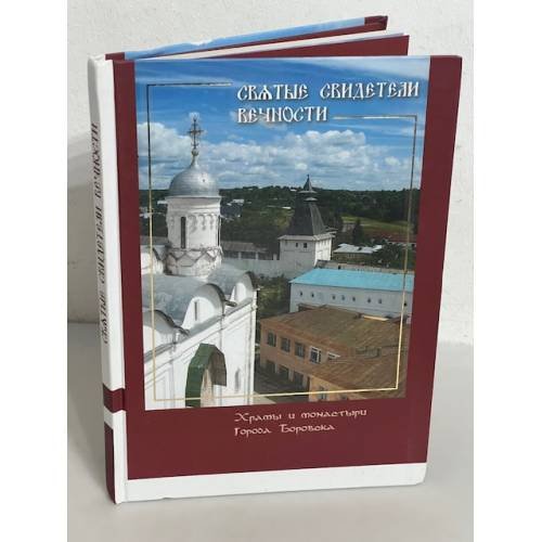 Обложка книги «Святые свидетели вечности: Храмы и монастыри города Боровска» — Тощарева Н.П., ISBN 9785711104582