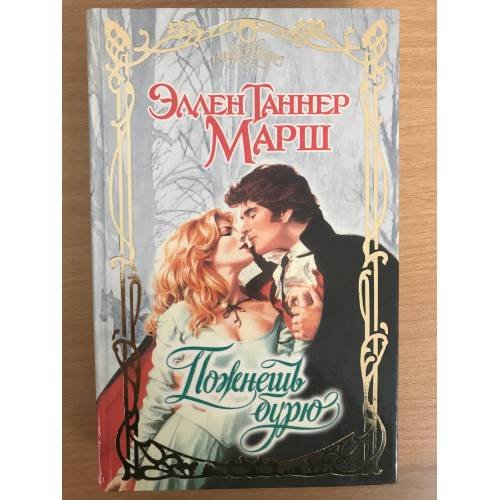 Обложка книги «Пожнешь бурю» — Марш Эллен Таннер, ISBN 5150001228