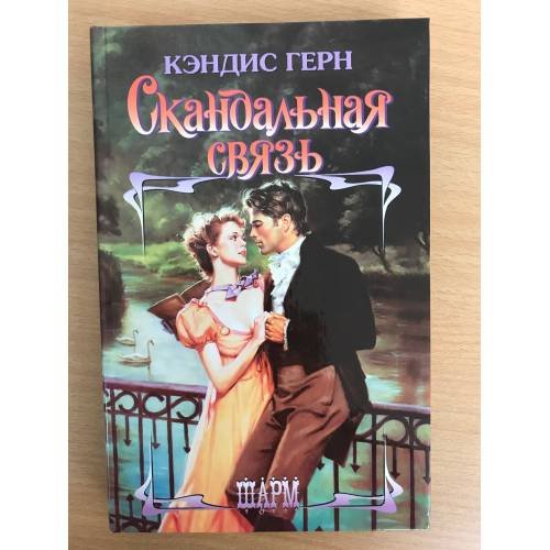 Обложка книги «Скандальная связь» — Герн Кэндис, ISBN 9785170370115
